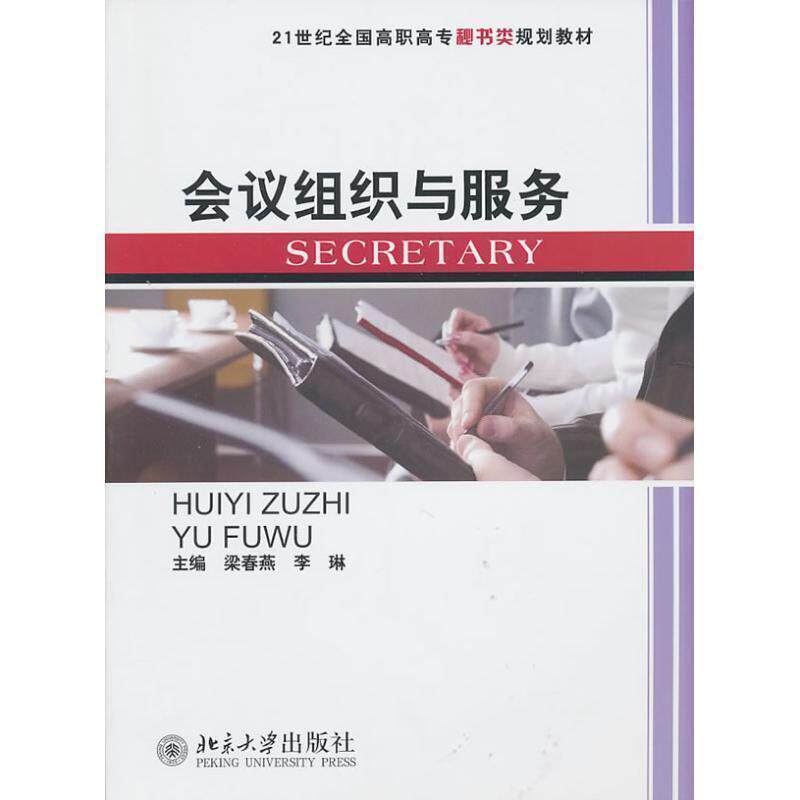 【正版书】 会议组织与服务 梁春燕,李琳 主编 北京大学出版社