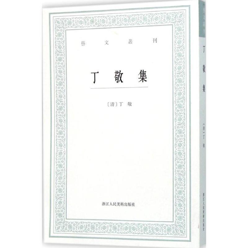 【正版书】 艺文丛刊:丁敬集 (清)丁敬 撰,吴迪 点校 浙江人民美术出版社