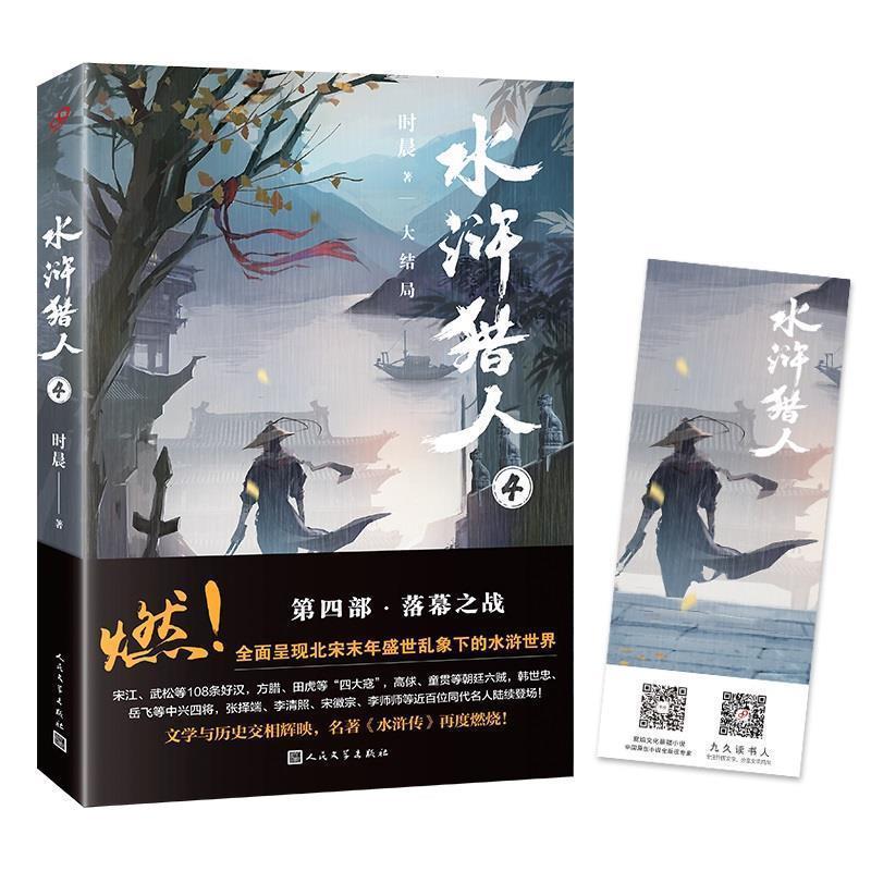 【正版书】 水浒猎人4 时晨 人民文学出版社