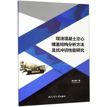 【正版书】 现浇混凝土空心楼盖结构分析方法及抗冲切性能研究 黄川腾 西北工业大学出版社