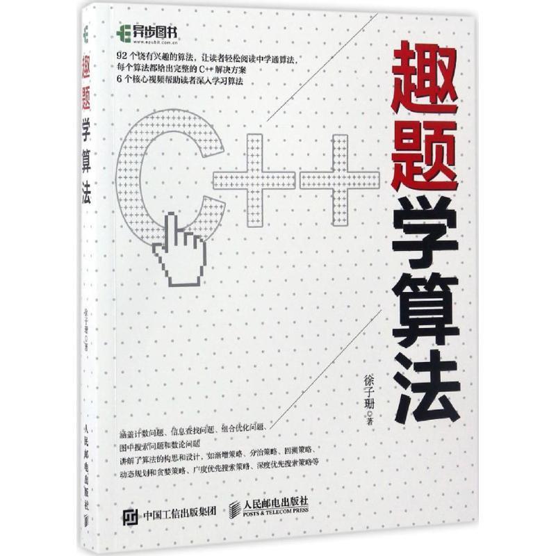 【正版书】 趣题学算法 徐子珊 人民邮电出版社