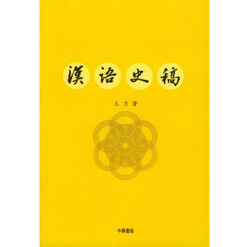 【正版书】 汉语史稿 王力 著 中华书局