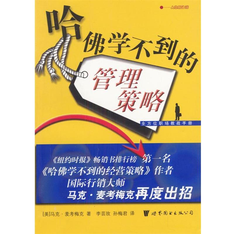 【正版书】 哈佛学不到的管理策略--职场教战手册 (美)马克·麦考梅克 著,李芸玫,孙梅君 译 世界图书出版公司