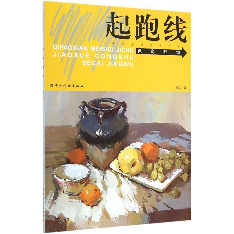【正版书】 色彩静物-起跑线 王磊 著 中国纺织出版社
