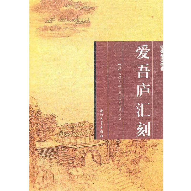 【正版书】 爱吾庐汇刻 (清)吕世宜　撰 厦门大学出版社