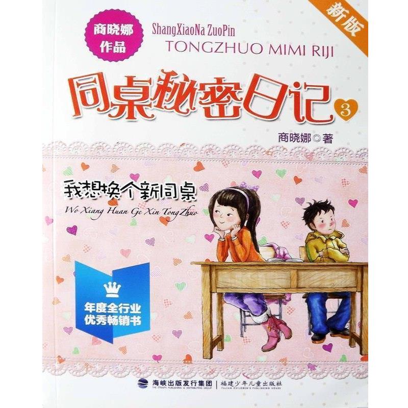【正版书】 新版同桌秘密日记 我想换个新同桌 商晓娜 福建少年儿童出版社