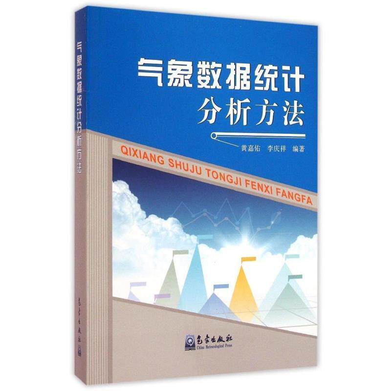 【正版书】 气象数据统计分析方法 黄嘉佑,李庆祥 著 气象出版社