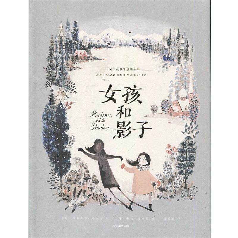 【正版书】 女孩和影子 (英)娜塔莉亚·奥哈拉(Natalia OHara) 著,(英)劳伦·奥哈拉(Lauren OHara) 绘,野狐狸 译 中信出版社
