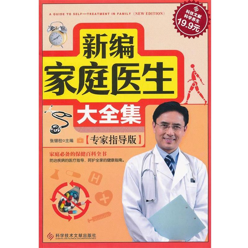 【正版书】 科技文献:新编家庭医生大全集 张银柱　主编 科技文献出版社