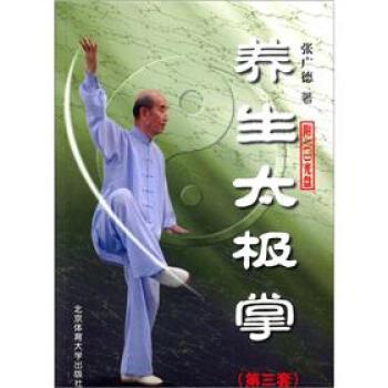 【正版书】 养生太极掌 张广德 著 北京体育大学出版社
