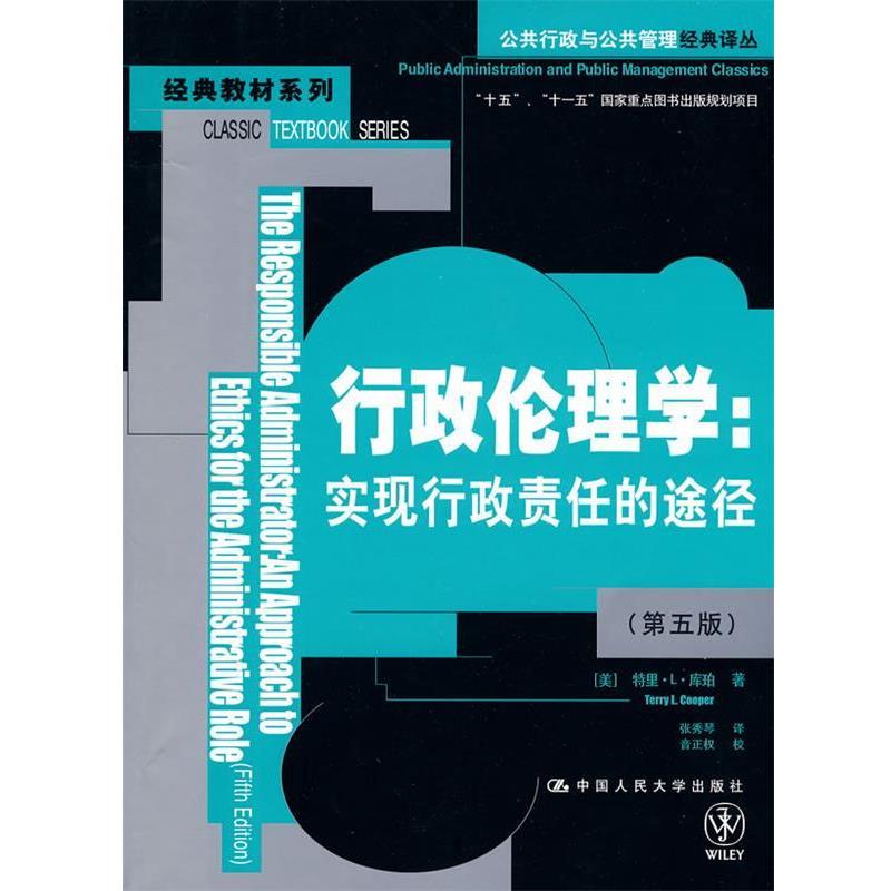 【正版书】 行政伦理学:实现行政责任的途径 【美】库珀 中国人民大学出版社