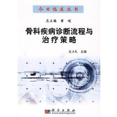 【正版书】 骨科疾病诊断流程与策略 范卫民　主编 科学出版社