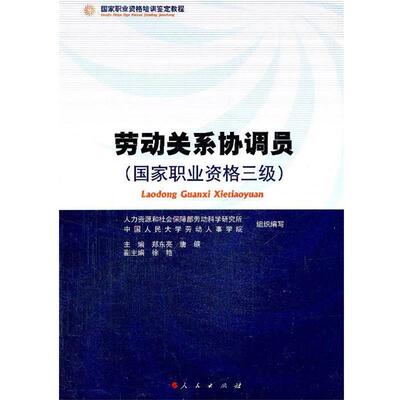 【正版书】 劳动关系协调员 郑东亮,唐鑛　主编 人民出版社