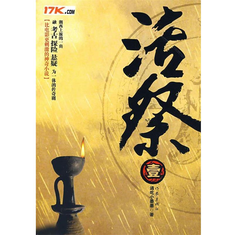 【正版书】 活祭.壹 通吃小墨墨 著 作家出版社