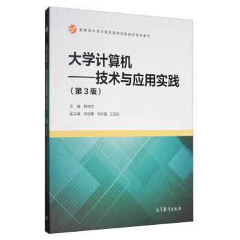 【正版书】 大学计算机-技术与应用实践- 韩宪忠,苑迎春,刘永福,王克俭 编 高等教育出版社