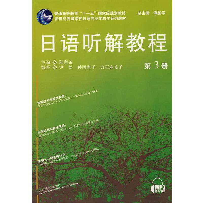 【正版书】 新世纪学校日语专业本科生:日语听解教程 陆留弟　主编,伊松　等编著 上海外语教育出版社