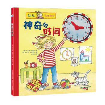 【正版书】 神奇的时间-幼儿家庭课堂 [德] 莉安纳,施奈德 著,[德] 阿内特,施坦豪尔 绘 河北少年儿童出版社
