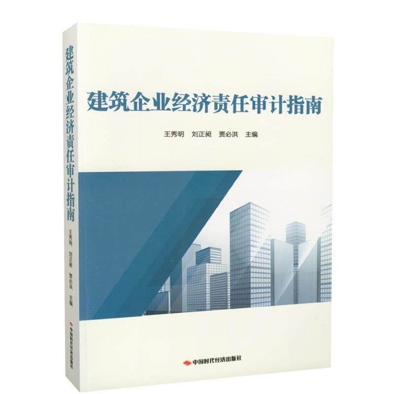 【正版书】 建筑企业经济责任审计指南 王秀明,刘正昶,贾必洪 中国时代经济出版社
