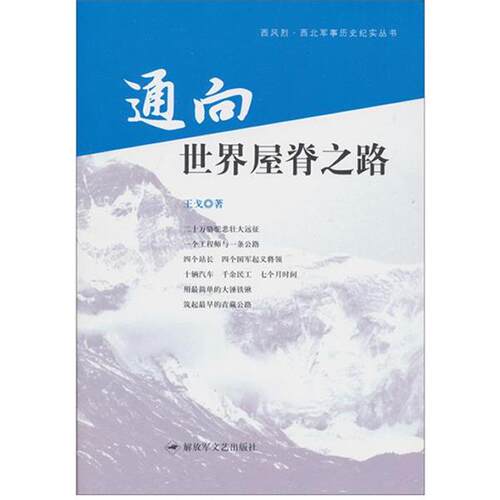 【正版书】 通向世界屋脊之路 王戈　著 文艺出版社