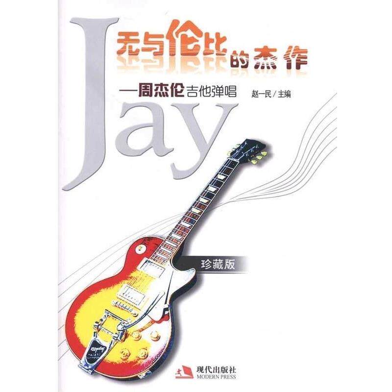 【正版书】 无与伦比的杰作:周杰伦吉他弹唱 赵一民 编 现代出版社