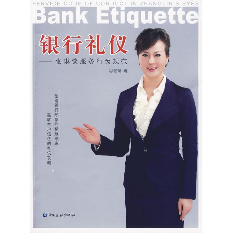 【正版书】 银行礼仪-张琳谈服务行为规范 张琳　著 中国金融出版社