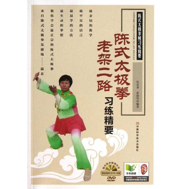【正版书】 陈式太极拳老架二路习练精要 张富香 河南科学技术出版社