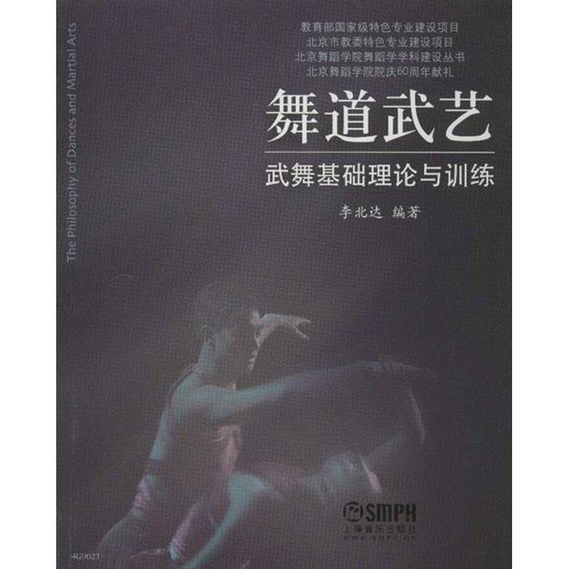【正版书】 舞道武艺:武舞基础理论与训练 李北达 著 上海音乐出版社