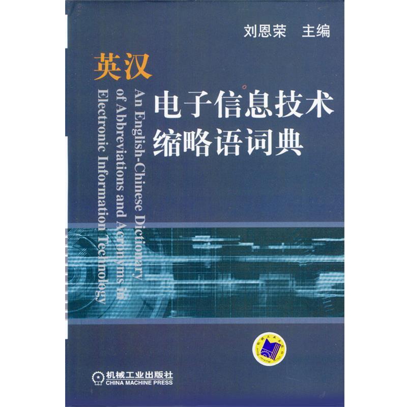 【正版书】 英汉电子信息技术缩略语词典 刘恩荣 主编 机械工业出版社