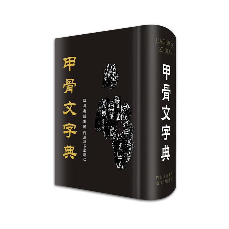 【正版书】 甲骨文字典 徐中舒 主编 四川辞书出版社