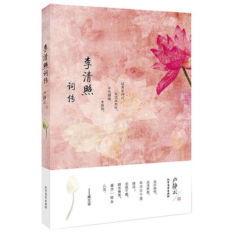 【正版书】 李清照词传 卢静云 北方文艺出版社