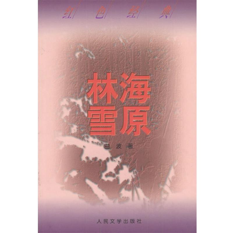 【正版书】 林海雪原 曲波 著 人民文学出版社