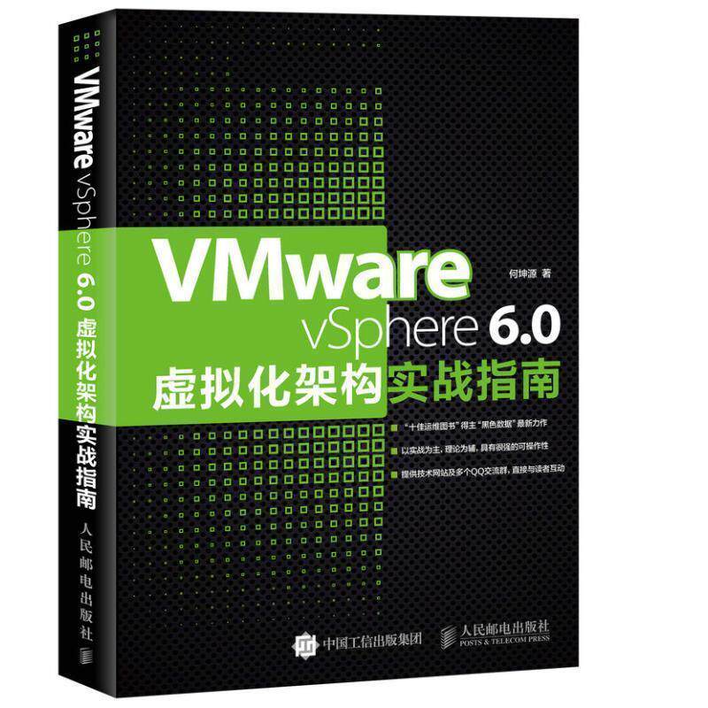 【正版书】 VMware vSphere 6 0虚拟化架构实战指南 何坤源 人民邮电出版社