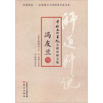 【正版书】 冯友兰卷-师道师说-中国文化书院九秩导师文集 冯友兰 著 东方出版社