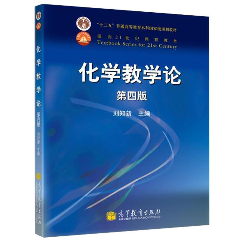 【正版书】 化学教学论: 刘知新 主编 高等教育出版社