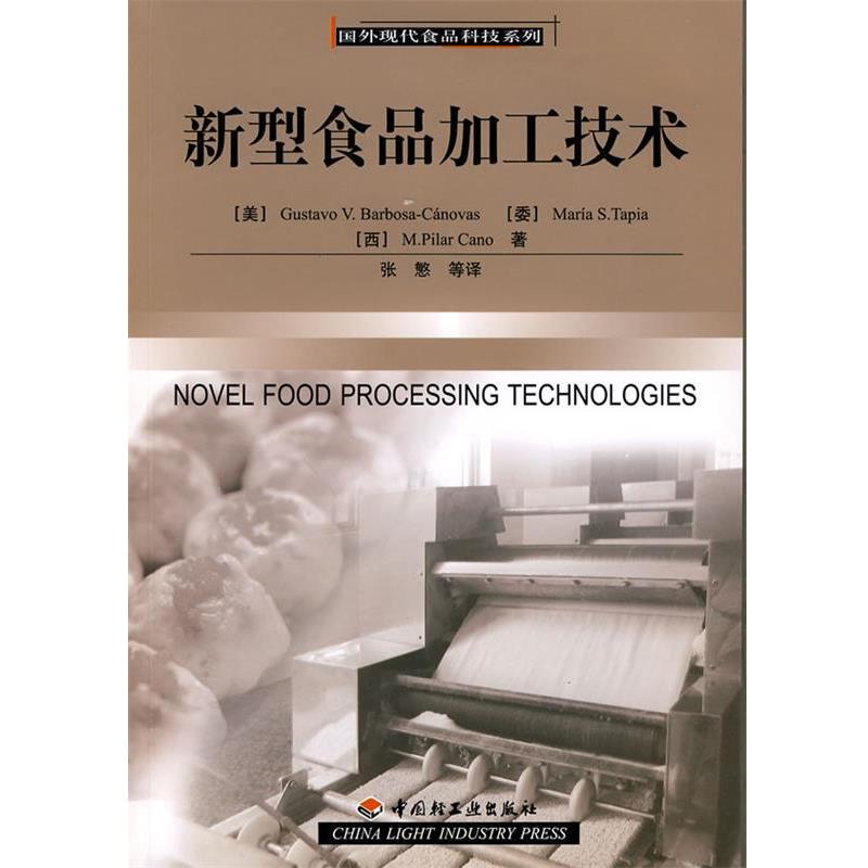 【正版书】 新型食品加工技术国外现代食品科技系列 (美)卡诺维斯,(委)塔皮亚,(西)卡农,张慜 中国轻工业出版社