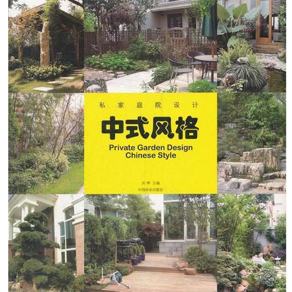 【正版书】 私家庭院设计—中式风格 刘晔 主编 中国林业出版社