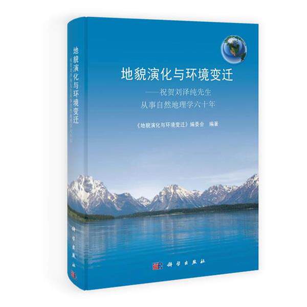 【正版书】 地貌演化与环境变迁 《地貌演化与环境变迁》编委会 科学出版社
