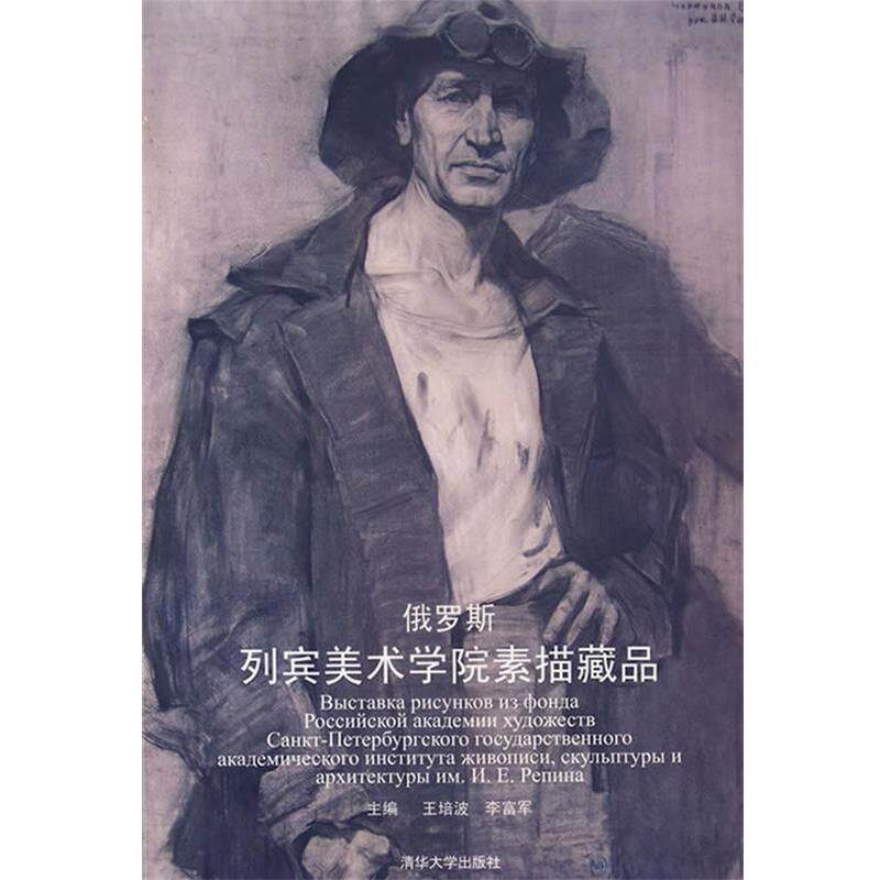 【正版书】 俄罗斯列宾美术学院素描藏品 王培波,李富军 主编 清华大学出版社