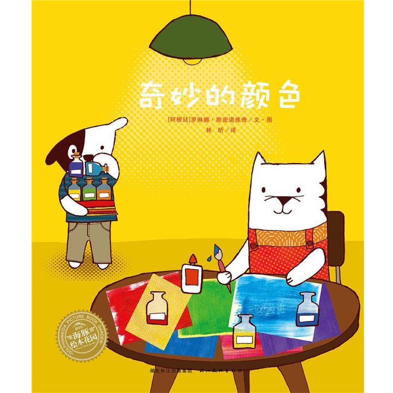 【正版书】 海豚绘本花园:奇妙的颜色 罗琳娜·斯密诺维奇 湖北美术出版社
