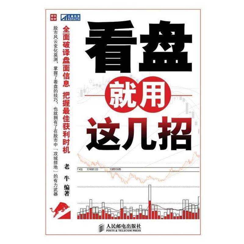 【正版书】 看盘就用这几招 老牛 著 人民邮电出版社