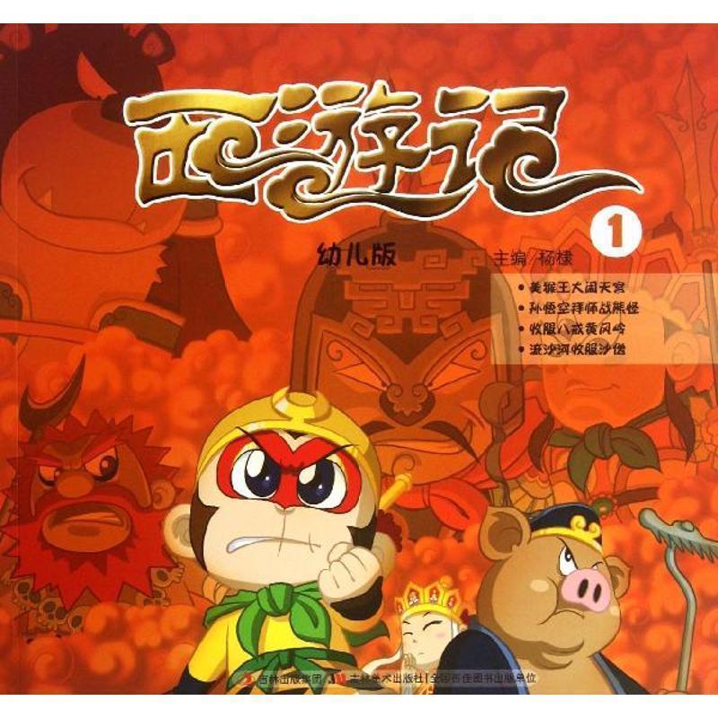 【正版书】 幼儿版西游记① 杨棣 吉林美术出版社