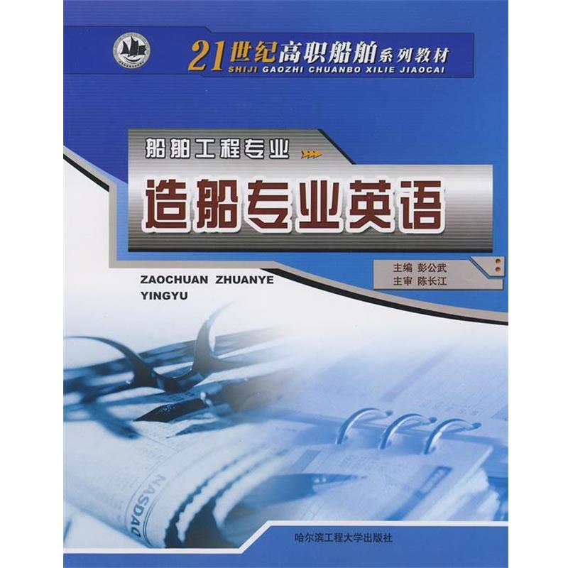 【正版书】 造船专业英语－船舶工程专业 21世纪高职船舶系列教材 彭公武　主编 哈尔滨工程大学出版社图片