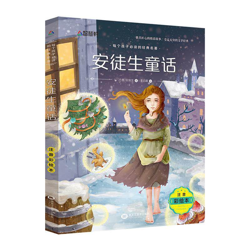 【正版书】 注音彩绘版 安徒生童话 徒生 黑龙江美术出版社