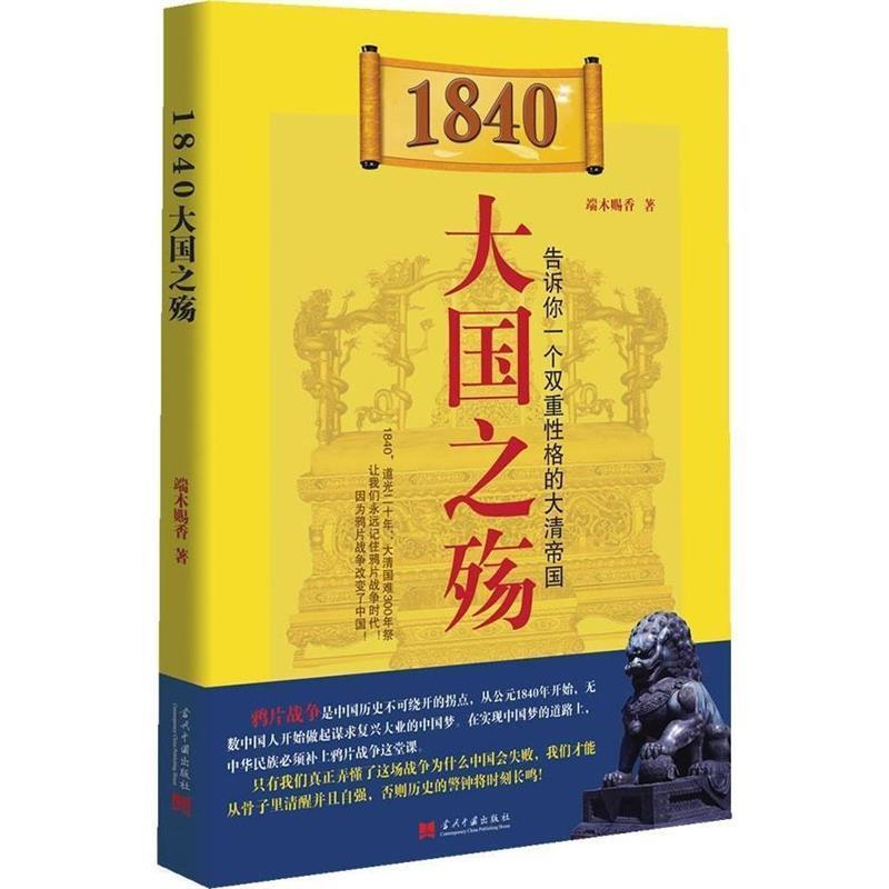【正版书】 1840:大国之殇 端木赐香 当代中国出版社
