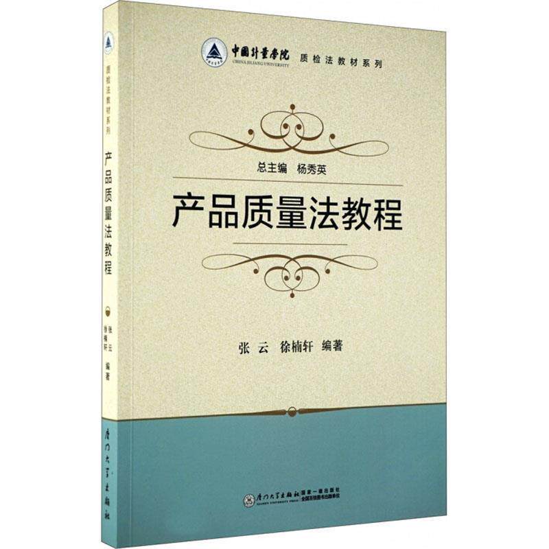【正版书】 产品质量法教程 张云,徐楠轩 著 厦门大学出版社