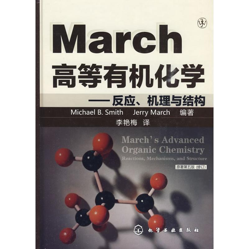 【正版书】 高等有机化学:反应 机理与结构 (美)史密斯,马奇 化学工业出版社