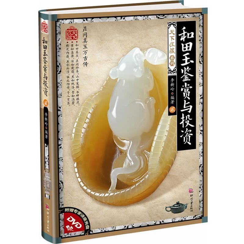 【正版书】 和田玉鉴赏与投资-贰-附赠专家讲座光盘DVD 李新岭 文化发展出版社