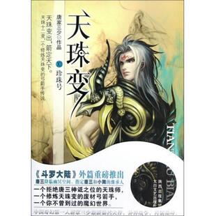 天珠变11 书 珍珠号 唐家三少 社 太白文艺出版 正版
