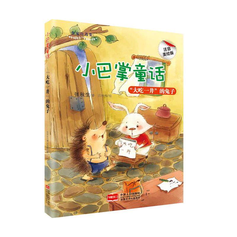 【正版书】 小巴掌童话-“大吃一井”的兔子 张秋生编 中国人口出版社