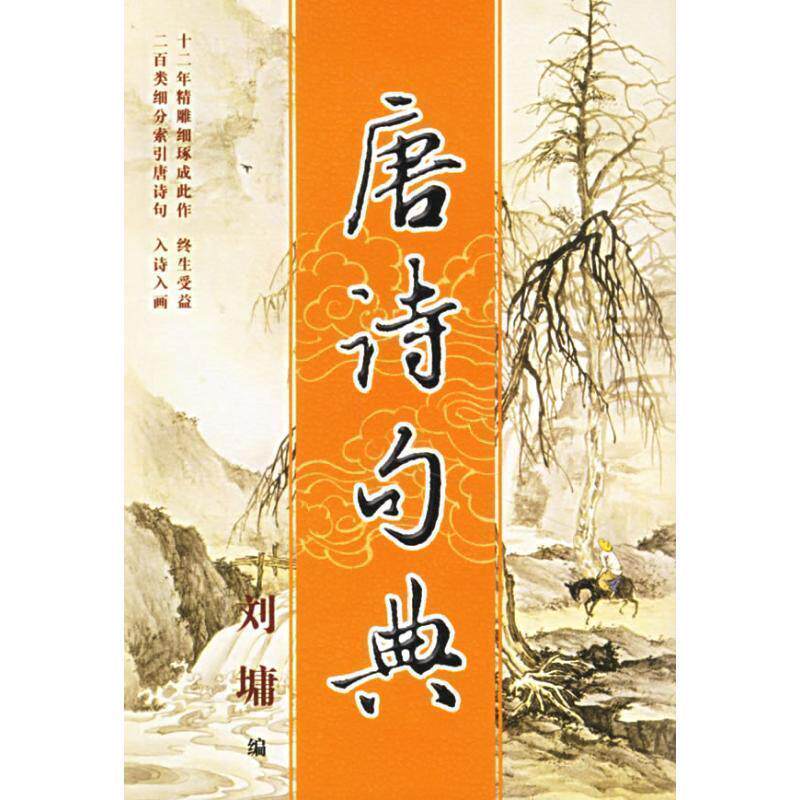 【正版书】 唐诗句典 刘墉 中国盲文出版社